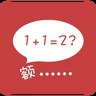 算你狠Math