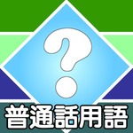 普通話用語問答遊戲 Quiz手游下载