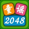 童谣2048手游