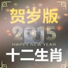 贺岁版2048手机游戏