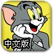 猫和老鼠中文版