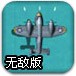 天空战火无敌版