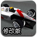 3D超级F1赛车修改版