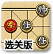 中国象棋残局选关版