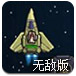 星际航行冒险2无敌版小游戏