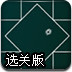 平等分割图形选关版