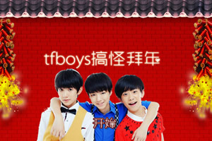 tfboys搞怪拜年