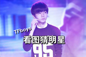 Tfboys看图猜明星小游戏