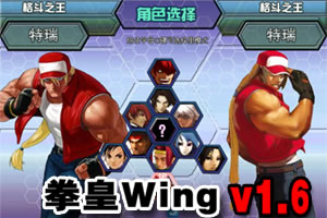 拳皇wing1.6无敌版游戏图片