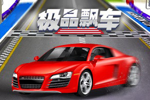 极品飘车3D小游戏